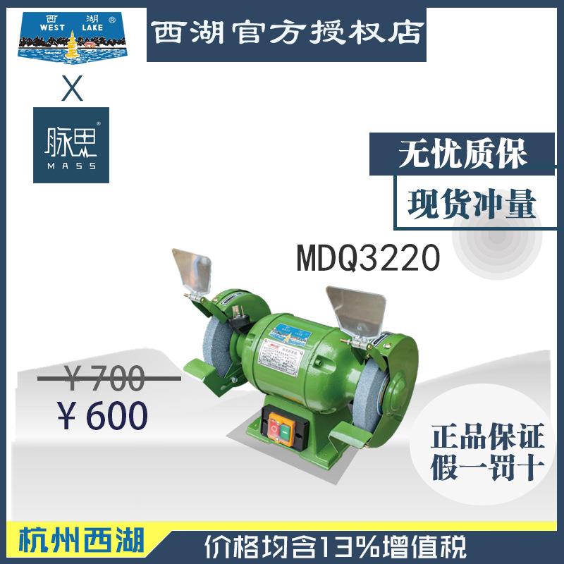 /含税13%/正宗“杭州西湖牌”台式砂轮机MDQ3220