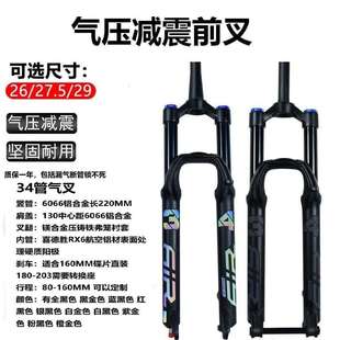 34管平头哥山地车气叉自行车前叉2627.5/29阻尼160大行程快拆桶轴