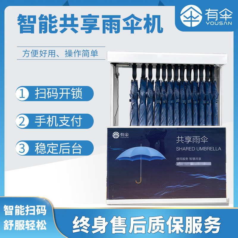 智能雨伞租借机YS801共享APP