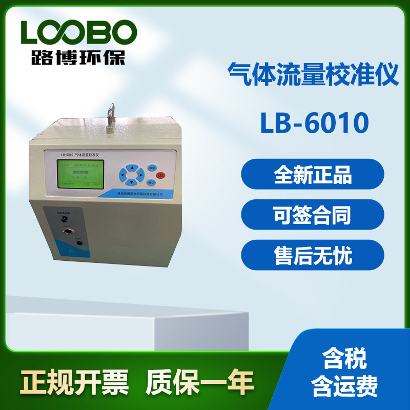 LB-6010便携式流量校准仪 温度、大气压可测量也可以手动输入