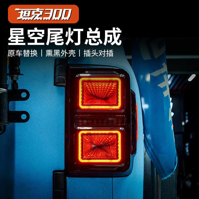 坦克300星空隧道尾灯总成改装LED轩辕尾灯流光转向灯跑马刹车灯