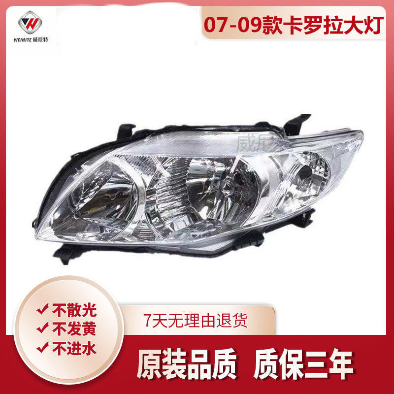 适用于07 08 09 10款丰田卡罗拉 大灯 前照灯大灯半总成 耐用款