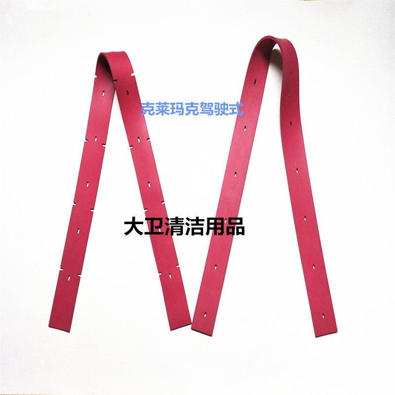 克莱玛克MK驾驶式洗地机吸水胶条刮水皮条扒水胶皮防油污胶条