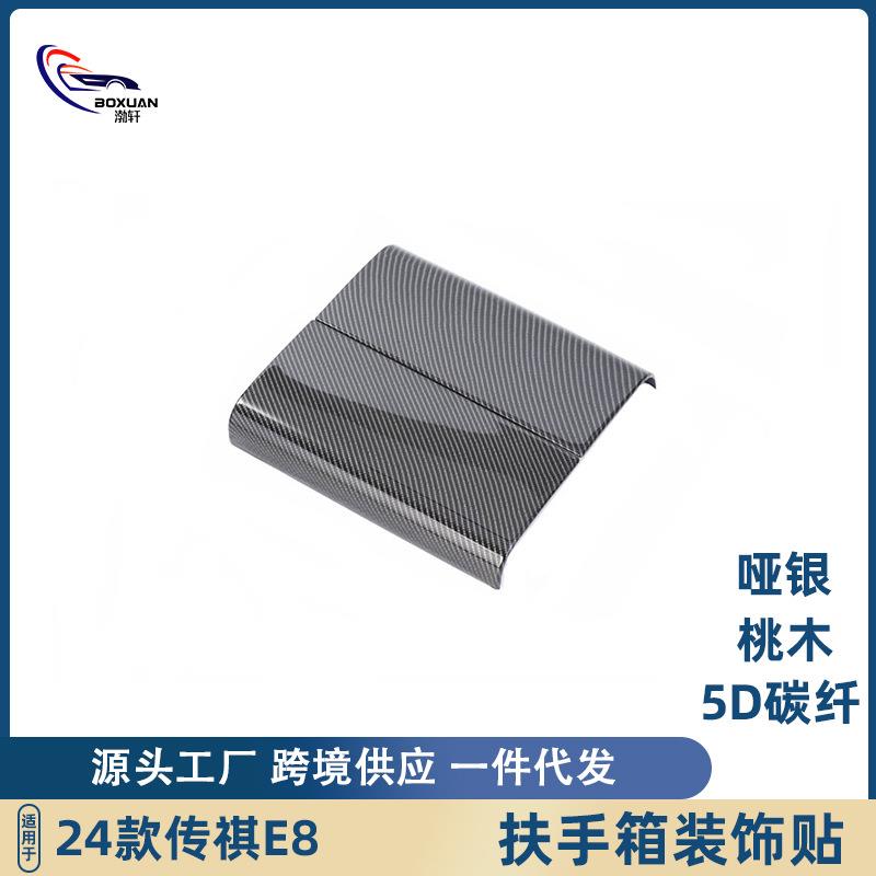 适用于24款传祺E8扶手箱盖扶手装饰贴条中间储物盒内饰防刮改装件