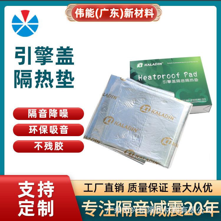汽车发动机引擎盖玻纤铝箔隔音隔热棉隔音吸热材料
