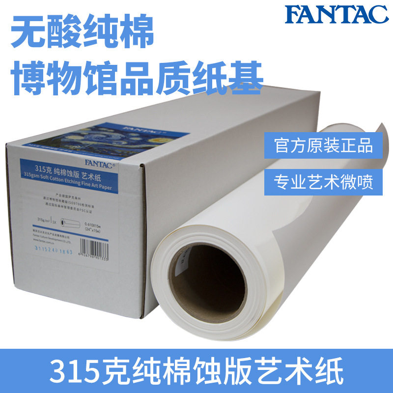 泛太克315g纯棉艺术微喷相纸