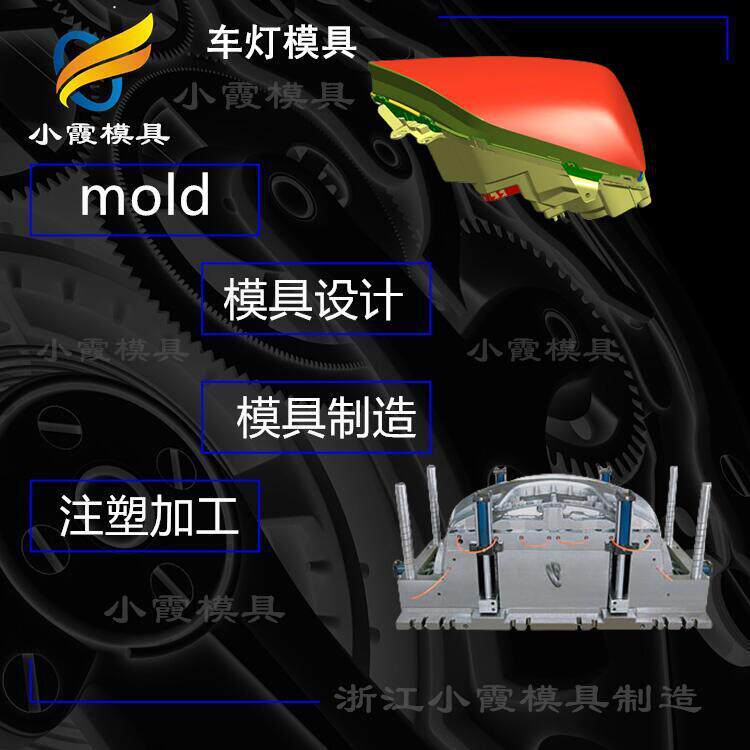 汽车灯总成塑料模具生产汽车模具塑胶模具加工生产厂家