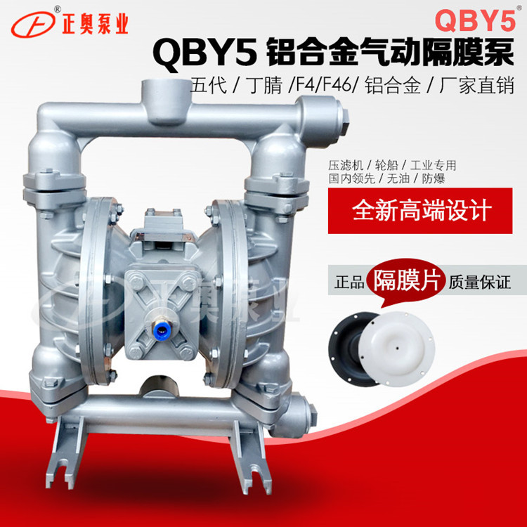 正奥泵业第五代QBY5-40L型铝合金气动隔膜泵输油隔膜泵船用泵浦