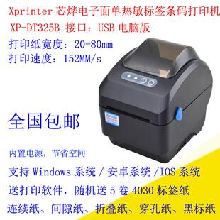 Xprinter芯烨XP-DT325B热敏不干胶打印机热敏标签条码打印机80mm