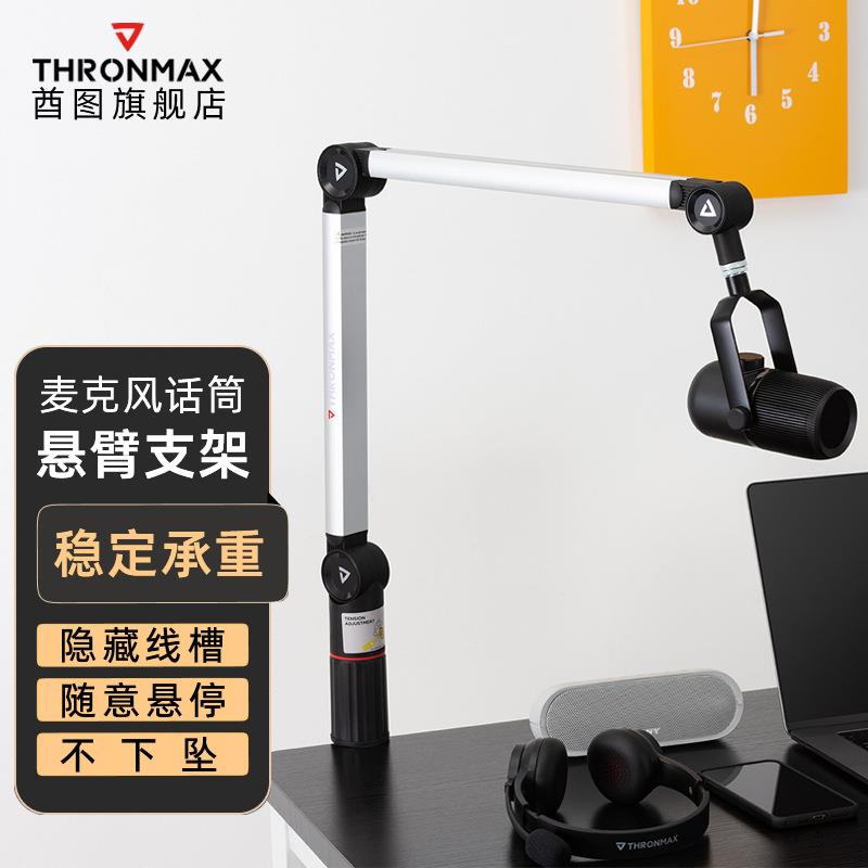 thronmax酋图麦克风支架悬臂话筒桌面架子直播电容麦麦架配件主播