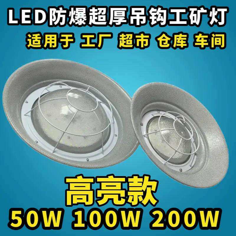 led工厂房灯仓库吊灯防水防尘三防灯防爆吊钩车间天棚灯50W200瓦