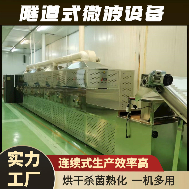 30KW蛋白虫微波烘干设备 黑水虻膨化机 隧道式微波干燥杀菌设备