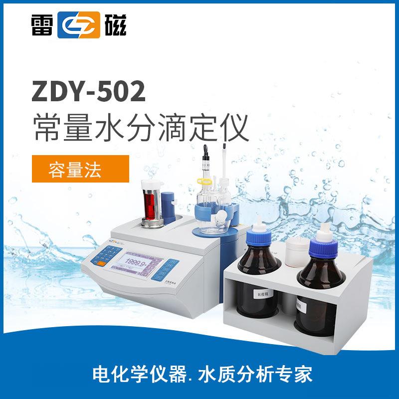 上海雷磁ZDY-502型自动水份测定仪/上海仪电科学