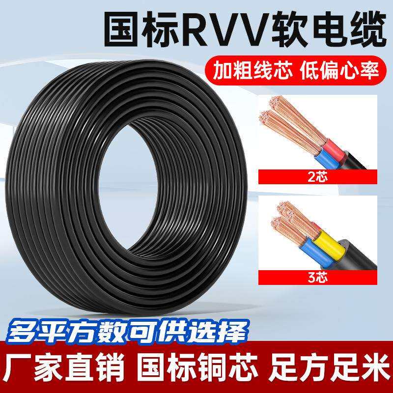 RVV国标软铜芯电源护套线2/3芯1.5-2.5平方30/50/70米YJVR非屏蔽