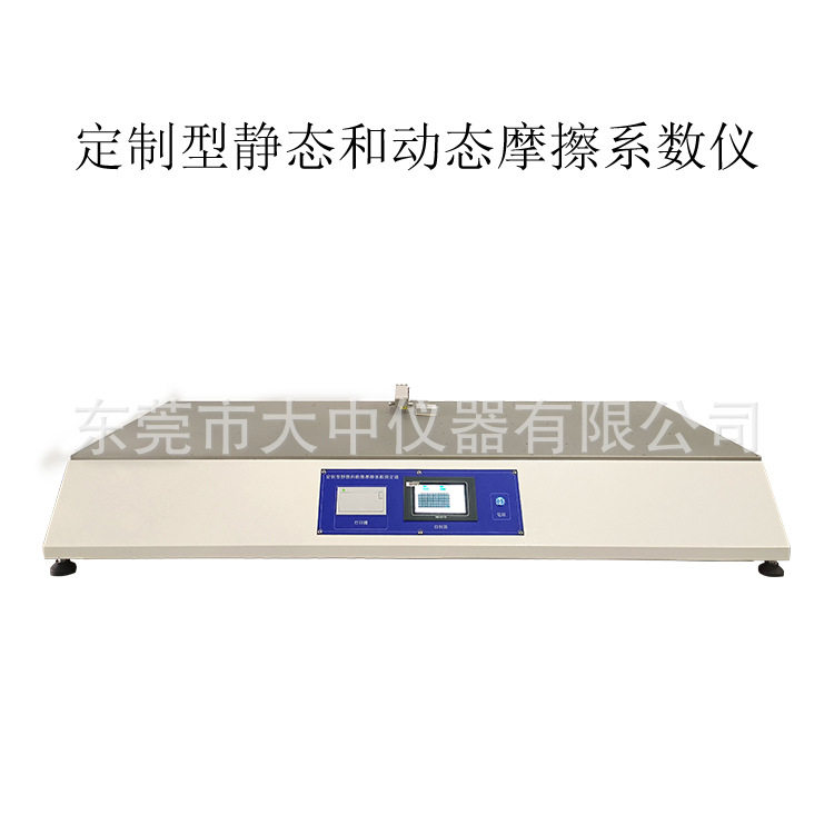 静态和动态摩擦系数测定仪