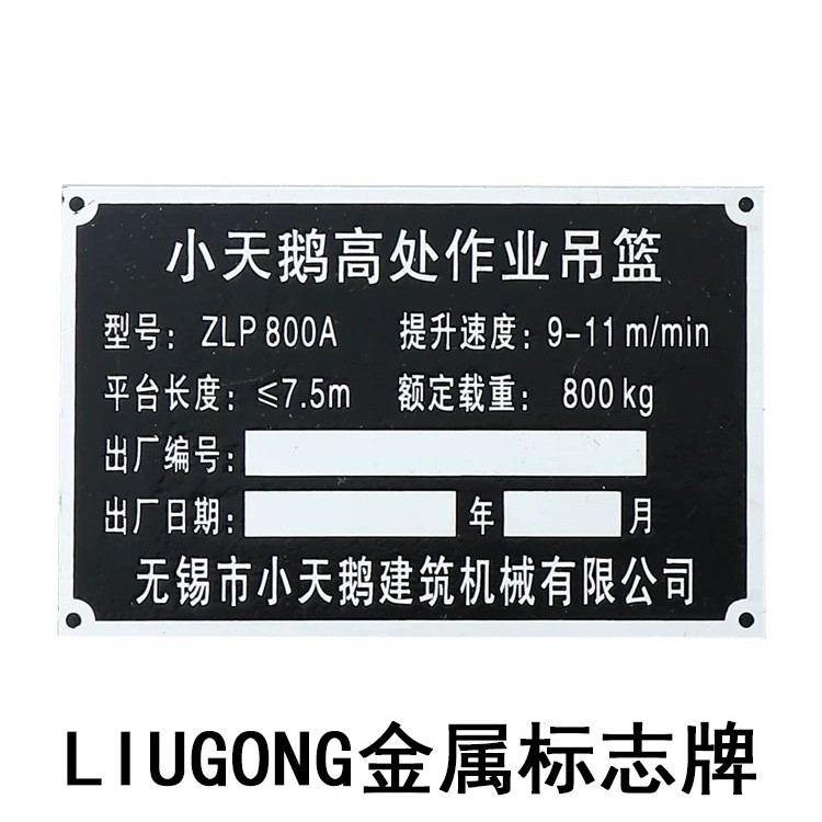 LIUGONG不锈钢铝牌标志牌定制
