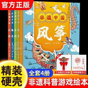 精装非遗科普游戏绘本风筝/丝绸/陶瓷/灯彩学习历史文化中国传统