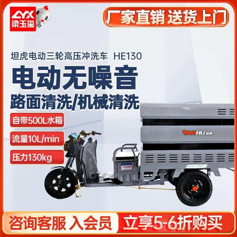 坦虎HE130电动三轮高压冲洗车驾驶式高压冲洗机500L水箱移动式,影音电器,更多影音配件,淘宝优惠券,粉丝福利购,淘宝优惠卷