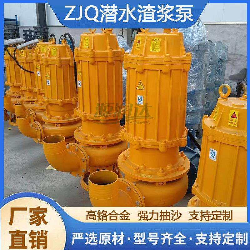 源润达ZJQ潜水抽沙泵100ZJQ100-20-15船用抽砂河底清淤泥浆渣浆泵