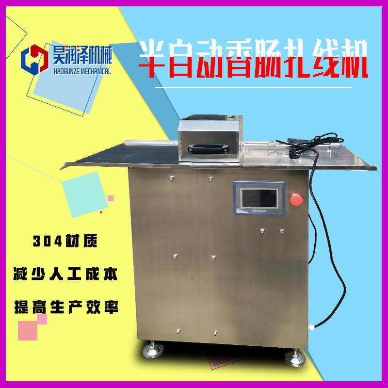热销广东风味腊肠扎线机腊肠全自动生产线单条香肠扎线机