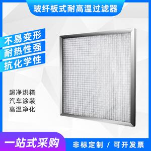 捷霖玻璃纤维初效耐高温板式过滤器玻纤耐高温G4初效空气过滤器