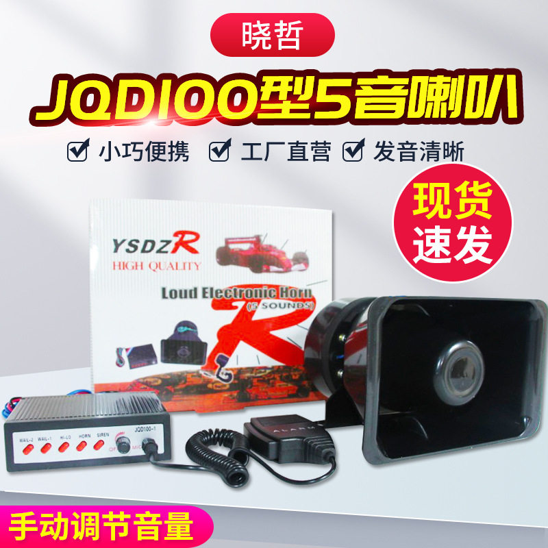 车载5音警报喇叭JQD100扩音