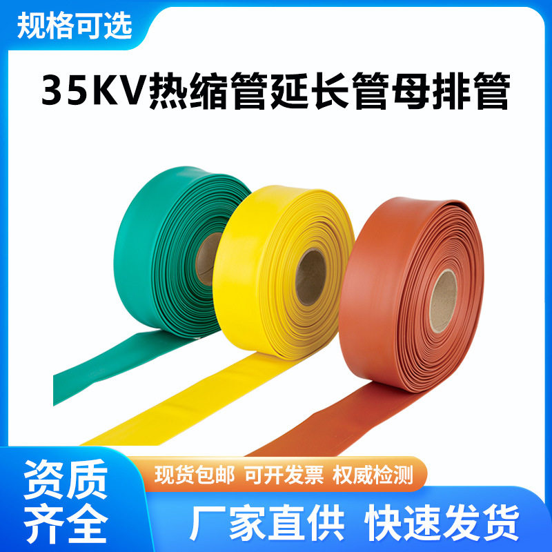 35kv高压热缩管母排铜排加厚绝缘防水阻燃彩色电缆收缩保护套管