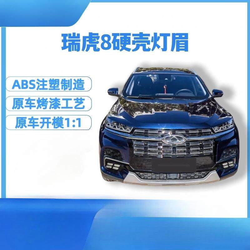 顺怡护板灯眉贴ABS装饰23灯眉装潢18虎款通用烤漆注塑8灯眉奇瑞