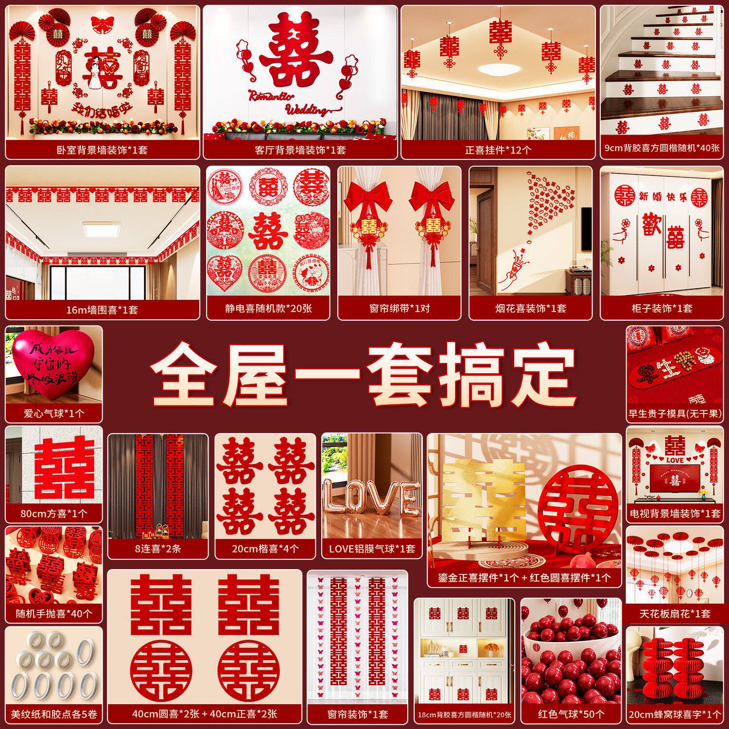 婚礼新房布置套装卧室客厅全套