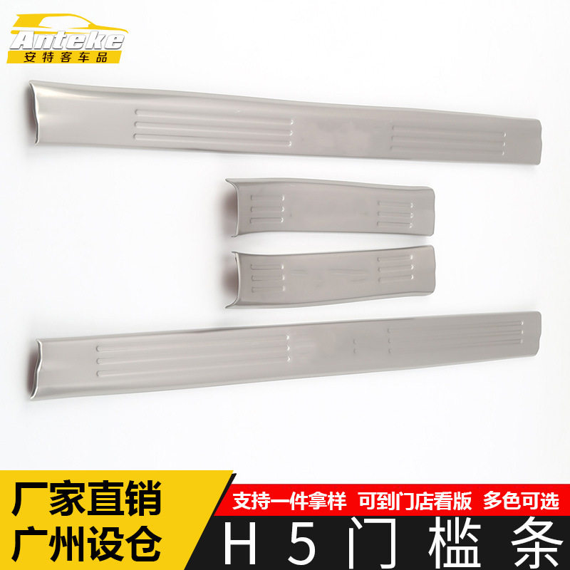 哈弗H5不锈钢迎宾防刮门槛条