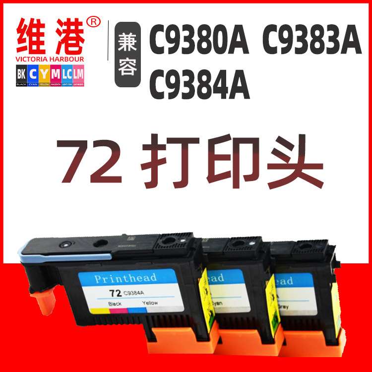 适用T1120  T2300 T1100MFP打印头 HP72喷头C9383A C9384A C9380A