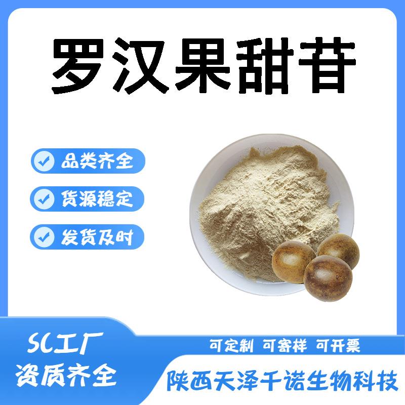 罗汉果甜苷V多规格罗汉果甜甙罗汉果苷罗汉果提取物甜味剂