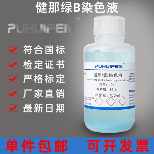 健那绿B詹纳斯绿B染色液1%0.5%0.2%[PH1302]浓度1%-100mL