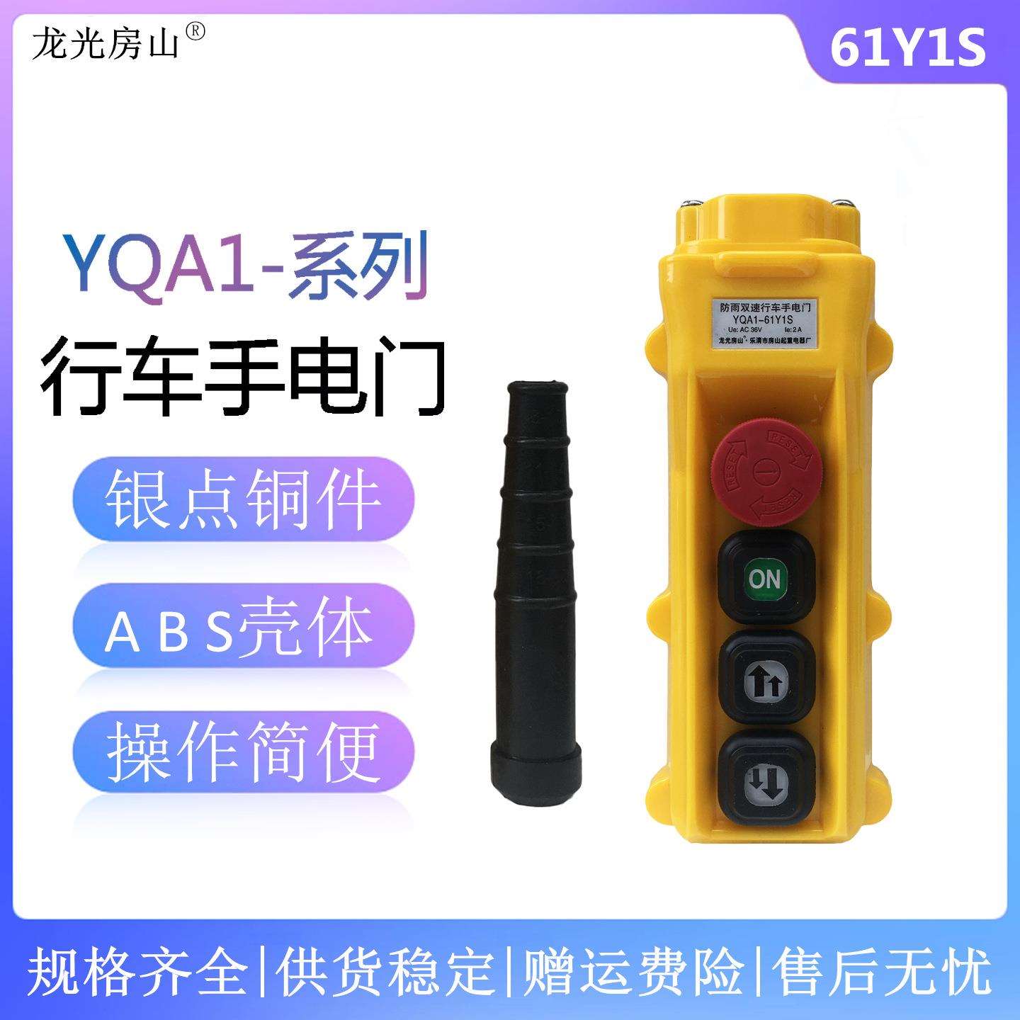 防雨型双速行车手电门YQA1-61Y1S行车按钮开关起重吊车按钮开关