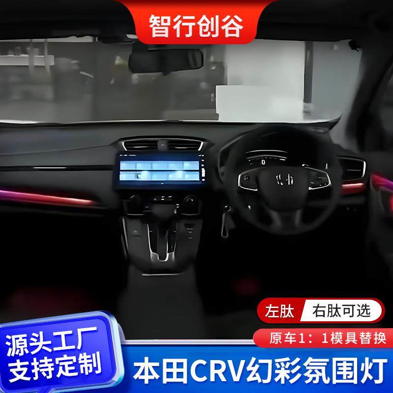 CRV幻彩氛围灯左肽右肽可选多色彩高级感车内多色可调动态