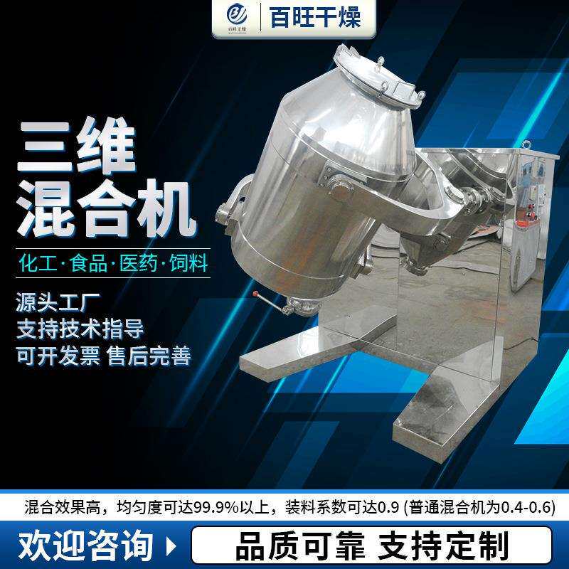 出售调味料三维混合机生物钙胡椒粉混料机粉体搅拌机混合设备百旺