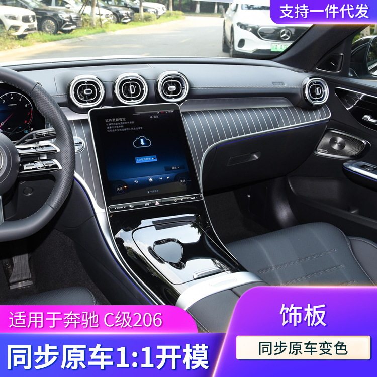 奔驰C级C200L/C260L内饰改装套件