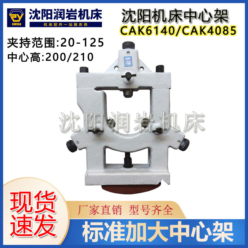 沈阳机床数控车床中心架
