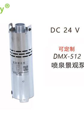 24v低压音乐喷泉泵大型广场直流景观旱喷涌泉离心泵DMX-512系统