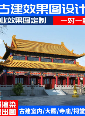 3D效果图古建室内祠堂寺院寺庙大殿牌坊仿古建筑斗拱彩绘效果图