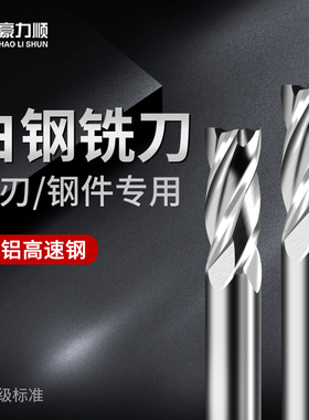 豪力顺白钢立铣刀4刃全磨过中心 HSS-AL含铝高速钢1.0-25MM4F超硬