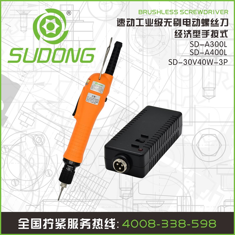 SD-A400L  SUDONG 速动无刷电动螺丝刀 电批 电动起子 电动螺丝刀