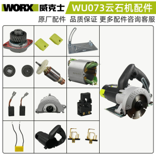 威克士WU073切割机云石配件开关机壳压板转子电机齿轮箱碳刷轴承
