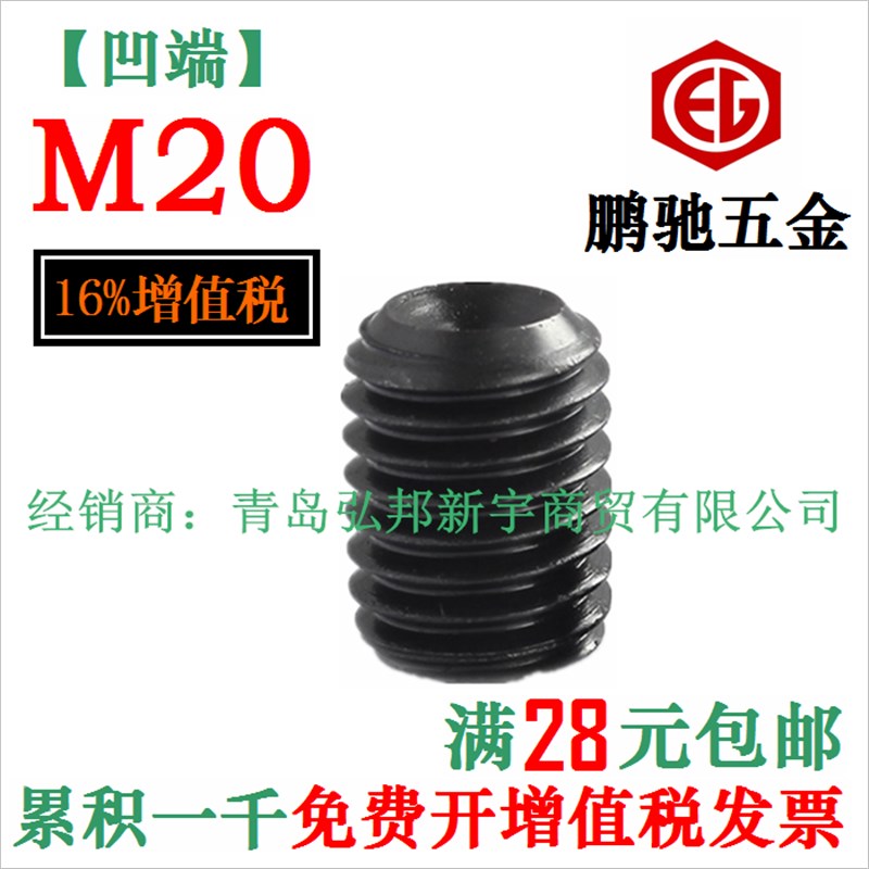 M20 12.9级 45H 无头内六角螺丝 紧定 机米 顶丝 EG 鹏驰 DIN916