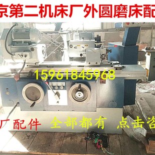 北京第二机床厂MGB1420EMGB1320E MG1432CM1332C外圆磨床配件附件