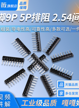 9脚9P 5P排阻A103J/102G 1K2.2K4.7K10K100 220 330470欧560R