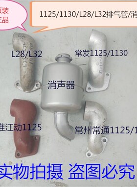 单缸柴油机拖拉机江淮 常柴 常发 常通 L28 CF1125 CT1125排气管