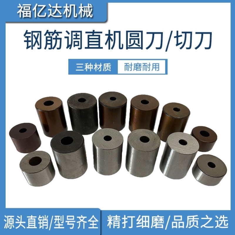 液压钢筋调直机圆刀下切刀圆柱刀圆刀内孔810121416厘