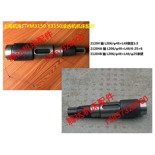 上海机床厂 二技YM3150 Y3150滚齿机机床配件21204花键光轴L206