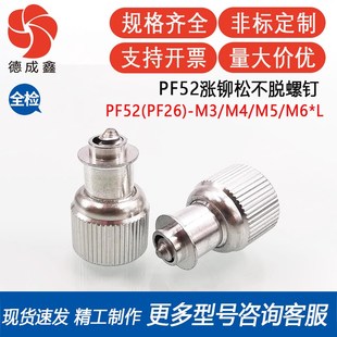 2涨铆松不脱弹簧浮动螺钉 PF26 面板螺丝 PF52